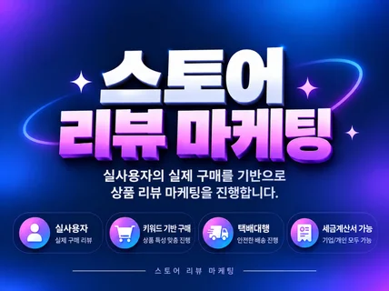 스토어마케팅 #리뷰마케팅 #실유저후기 #구매평 #체험단