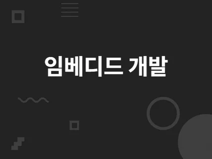 임베디드 시스템 개발회로 PCB 소프트웨어 드립니다.