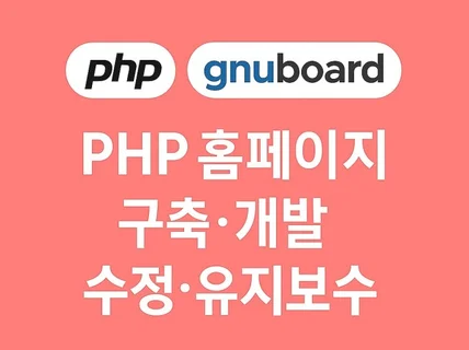 PHP 홈페이지 구축ㅣ개발ㅣ수정ㅣ유지보수