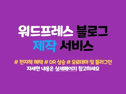워드프레스 블로그 제작 서비스