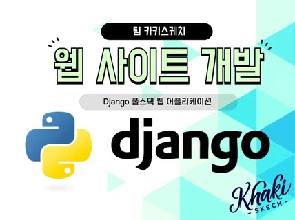 웹사이트 개발 외주 Django 웹 프레임워크