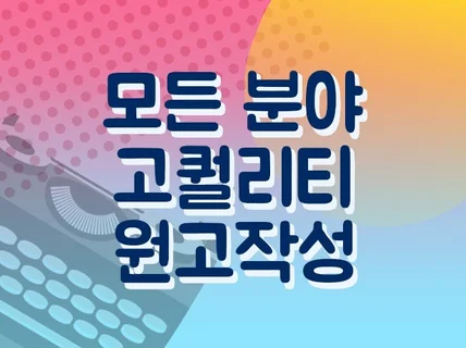 블로그 포스팅 블로그 원고 최적화 로직 원고 작성 대행