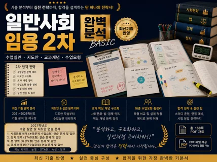 일반사회 임용2차 완벽 분석
