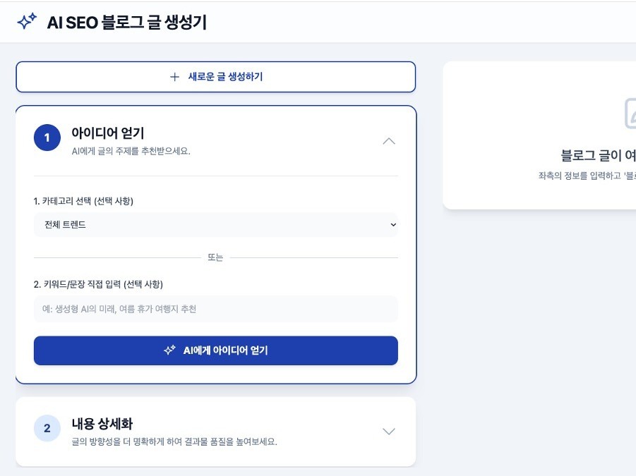 AI 글작성 시스템글소재 발굴, 블로그글,SNS글