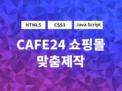최고의 가성비 고퀼리티 쇼핑몰 제작해 드립니다.