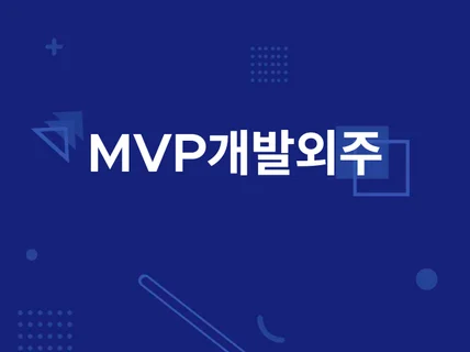 Web/App MVP 기획/개발