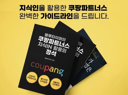 쿠팡파트너스 간단히 월 200만 벌었던 방법을 드립니다