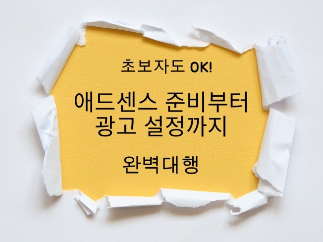 초보자도 OK 애드센스 등록+설정 패키지 - 크몽