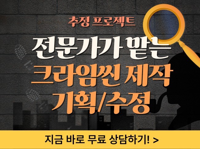 크라임씬 시나리오 스토리 기획/제작/수정 해드립니다. - 크몽