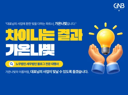 세무사 노무사 전문 블로그 대행사 가온나빛입니다
