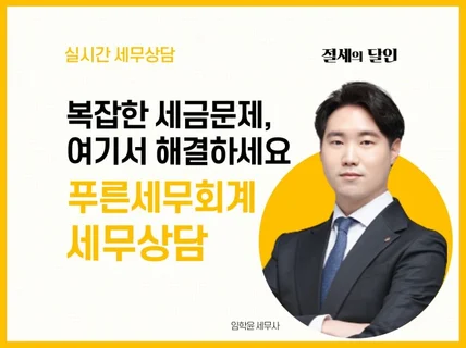 세법에 관련된 그 무엇이든 상담 해 드립니다.