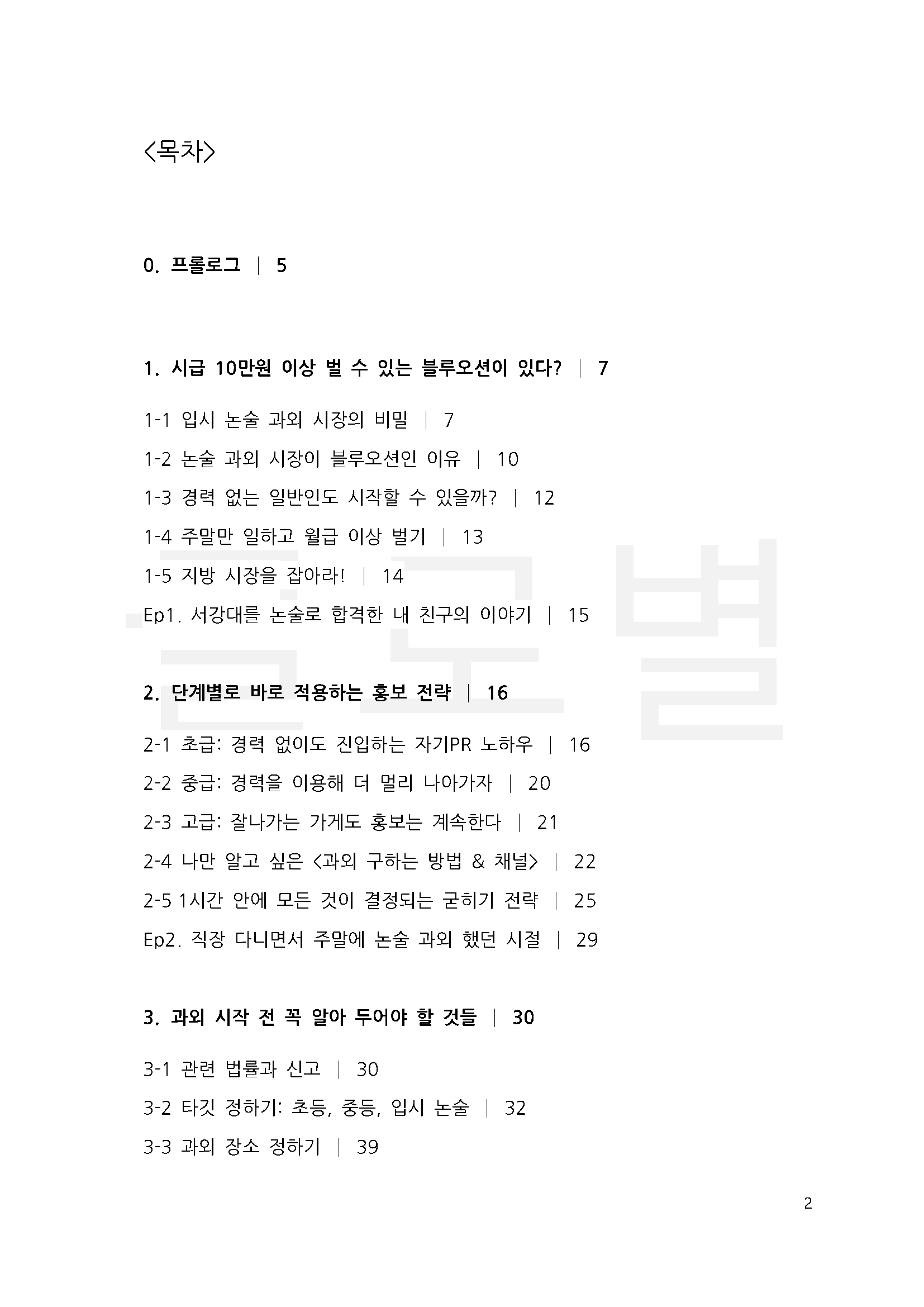 주말만 일하는 고효율 부업 논술과외 노하우를 드립니다. - 크몽