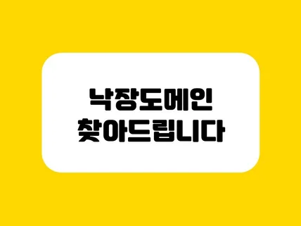 도메인점수 높은 낙장도메인 찾아드립니다