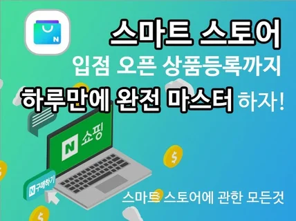 스마트스토어 하루완성 프로젝트 단기속성으로 마스터 시작