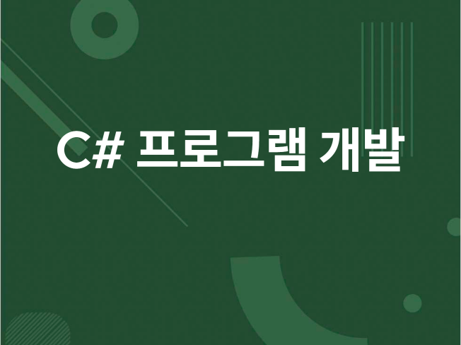 C#으로 윈도우 프로그램 개발해 드립니다.