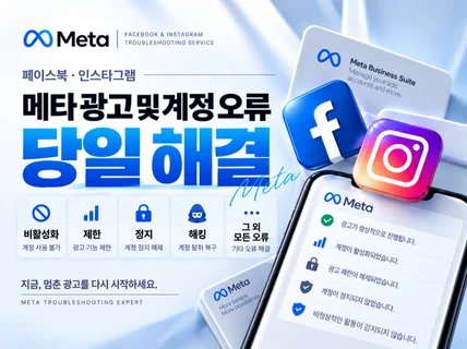메타인스타페북 광고-계정 오류제한비활성화정지해킹 해결