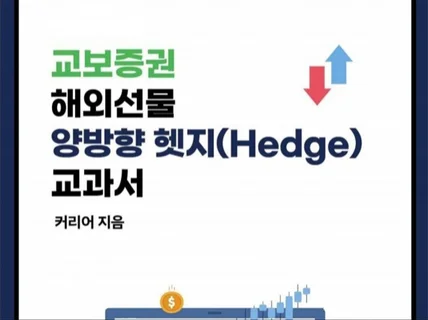해외선물 양방향 헷지 교과서 - 차트와 기법