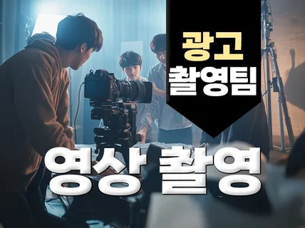 광고촬영 경험 가득한 촬영,조명팀이 잘 찍어드립니다