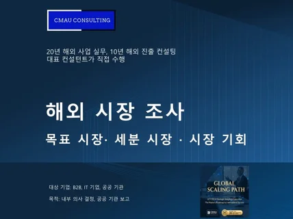 해외시장 조사, 시장조사, 산업 현황조사