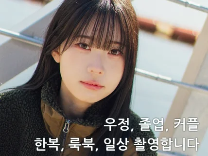 졸업.한복.우정.일상을 사진으로 남겨드립니다