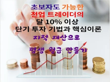 제가 실제 하는 단기매매 기법과 이해를 위한 핵심이론을 드립니다.