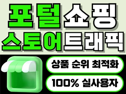 포털 쇼핑 스토어 실사용자 최적화 노출 리워드 트래픽