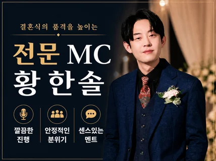 서울 경기 호불호 없는 목소리 결혼식 사회 축가 패키지