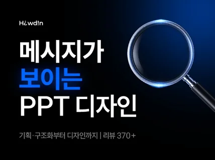 기획부터 디자인까지 메시지가 보이는 PPT를 제작합니다