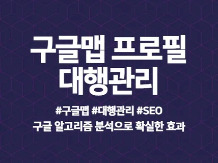 구글맵 프로필 대행관리 최적화 노출 관리