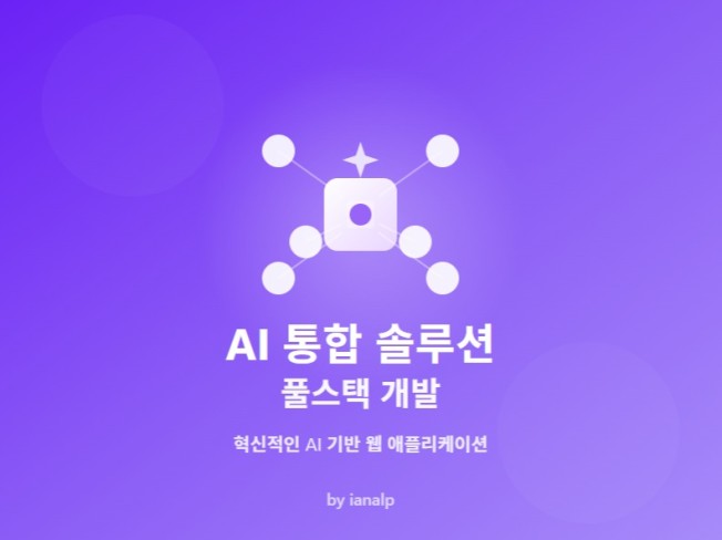 AI 통합 풀스택 개발 솔루션
