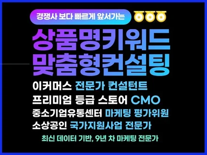 스마트스토어 상품명 및 태그 키워드 최적화 맞춤형컨설팅