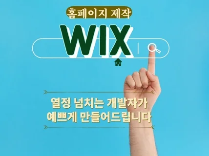 예쁜 윅스 WIX 홈피 만들어드립니다