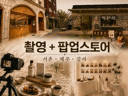 서촌/제주 팝업스토어+음식사진 SNS브랜딩 제품촬영