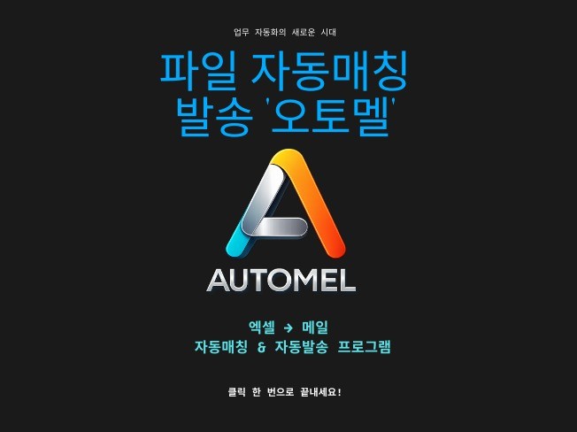 파일 자동매칭 + 메일 자동 발송 프로그램 오토멜
