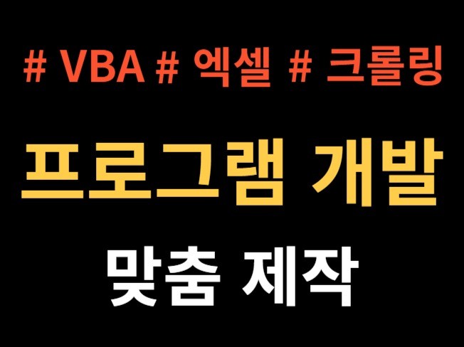 엑셀 및 VBA로 크롤링 해드립니다.