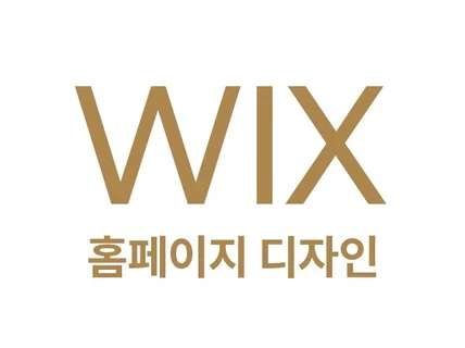 WIX 윅스 반응형 홈페이지 디자인 전문가