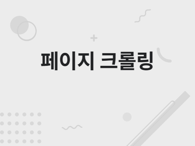 웹사이트 크롤링 해 드립니다.