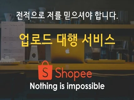 바쁘신데, 제가 대신 쇼피에 제품 업로드 도움 드립니다