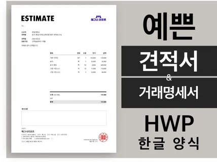 예쁜 견적서 거래명세서 양식 한글 HWP 템플릿 서식