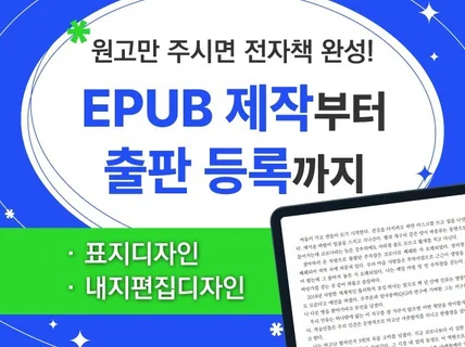 ePub전자책 제작부터 출판 등록까지 원스톱 서비스