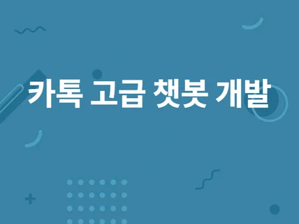 탄탄한 기본과 충실한기능, 카카오톡챗봇 만들어 드립니다