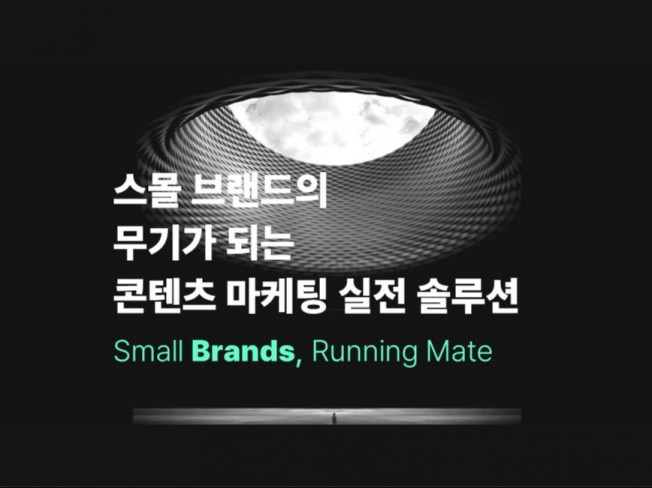 스몰 브랜드의 무기가 되는 콘텐츠 마케팅 실전 솔루션 - 크몽