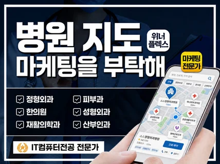 지도 최적화 l 병의원 검색키워드 최적화 노출 SEO
