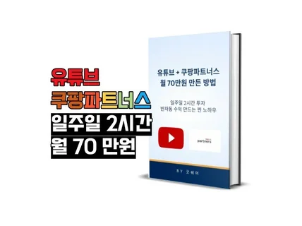 유튜브 쿠팡파트너스 월 70만원 이상 벌었던 노하우