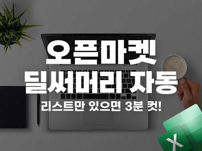 오픈마켓 딜 써머리 자동화