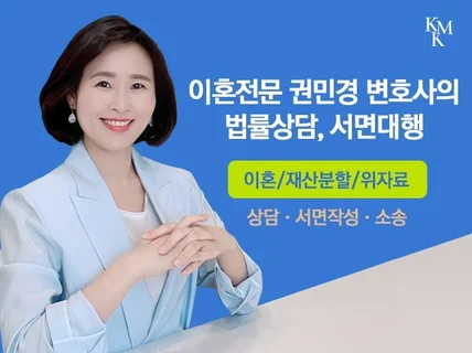 이혼전문 권민경 변호사의 법률상담, 서면대행-이혼