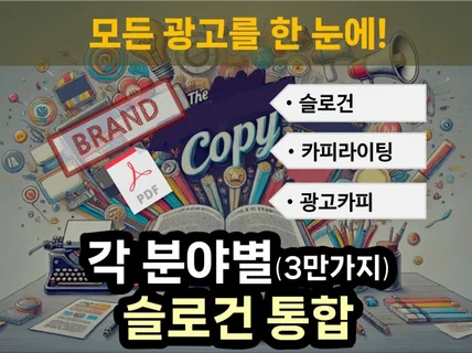 분야별 슬로건 광고카피 광고문구3만가지 수록 총정리