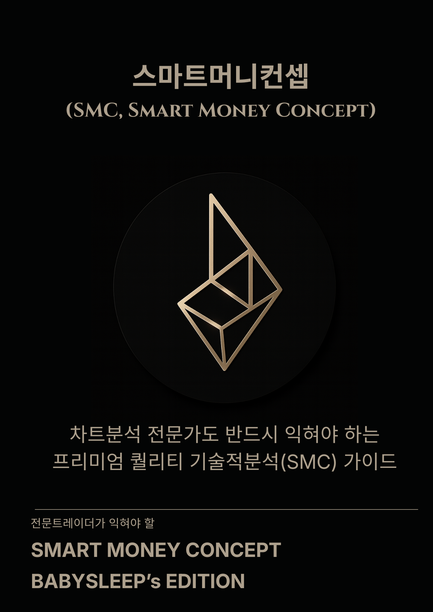 스마트머니컨셉 SMC 트레이딩 교과서 - 크몽