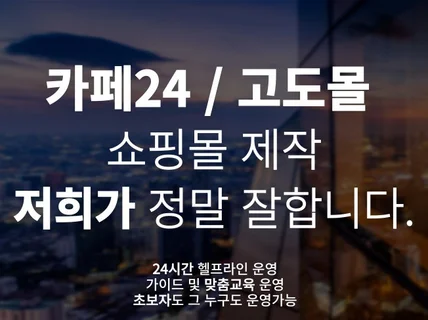 딱 맞는 카페24 및 고도몰 쇼핑몰 제작해드립니다.