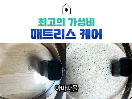 매트리스 전문 케어 아마따몰 전국서비스